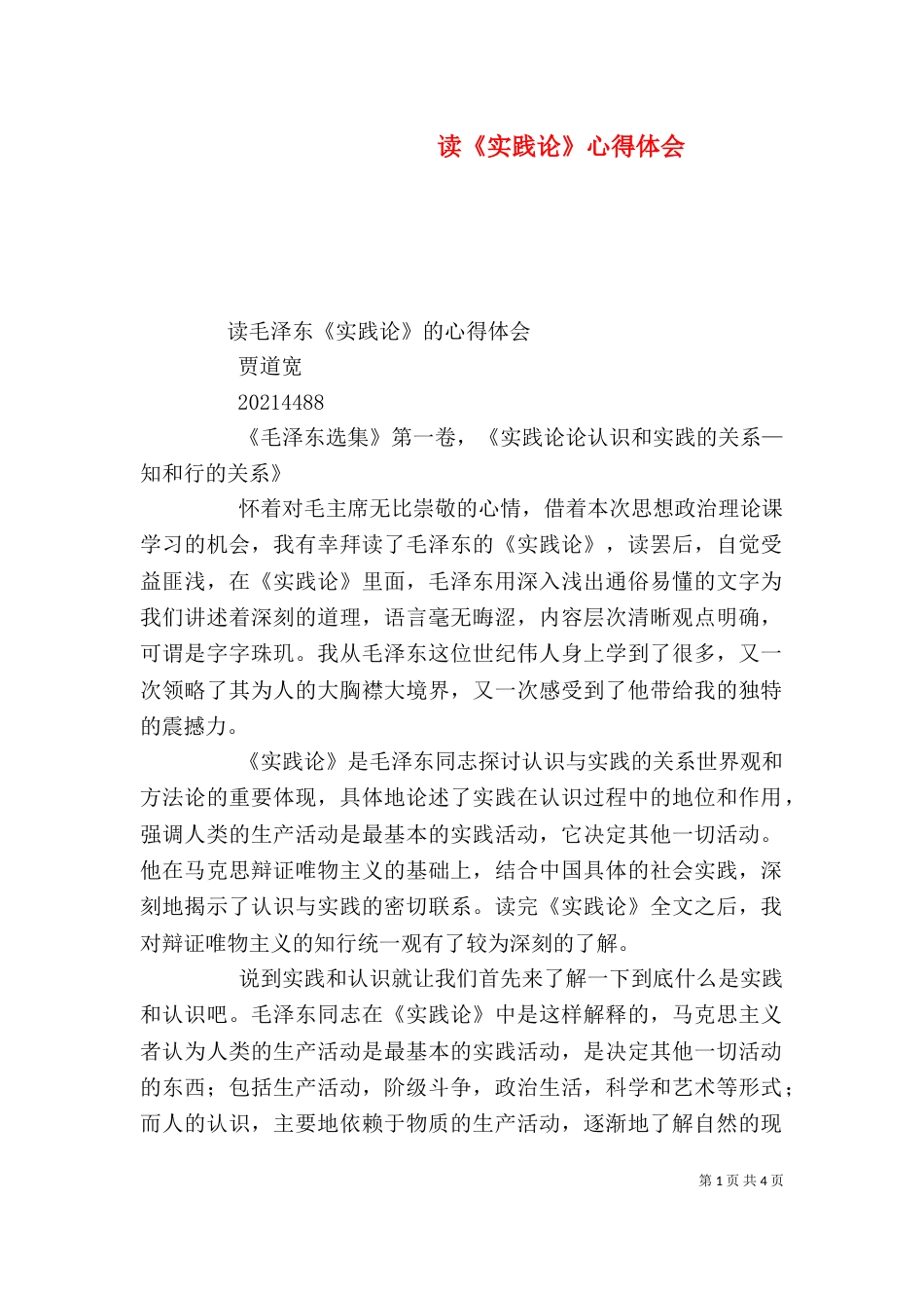 读《实践论》心得体会_第1页