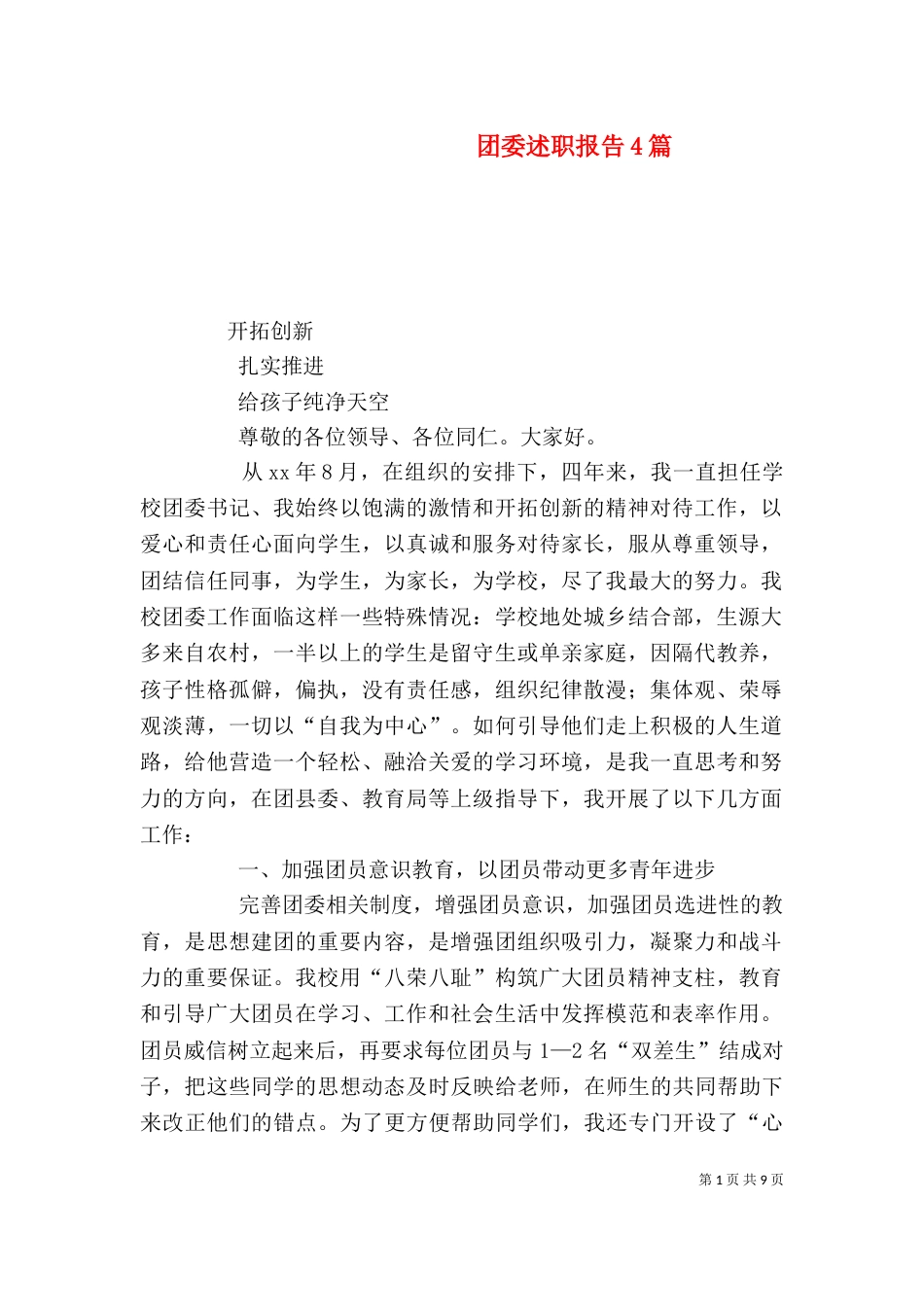 团委述职报告4篇_第1页
