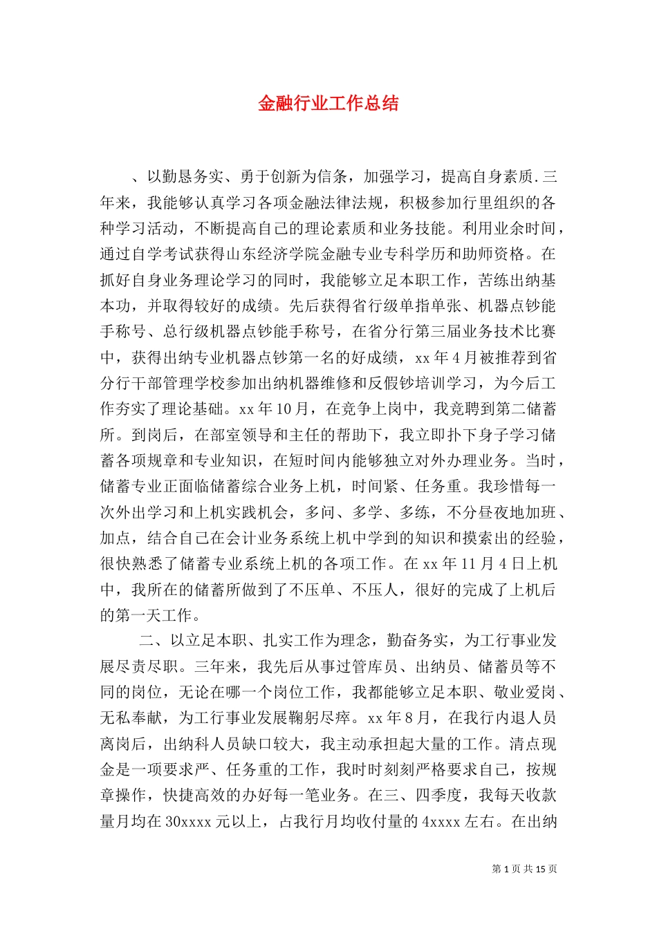 金融行业工作总结（一）_第1页