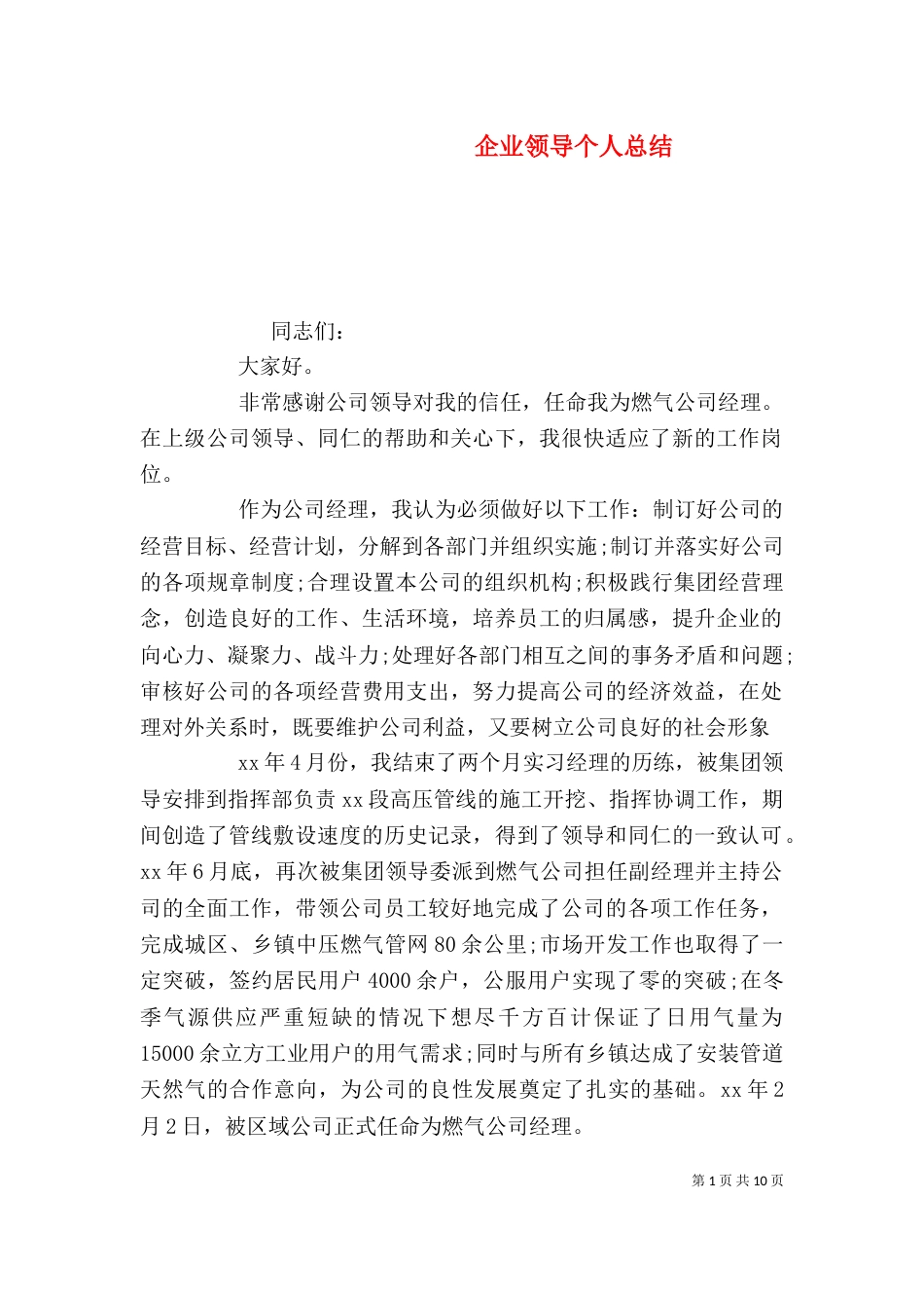 企业领导个人总结_第1页