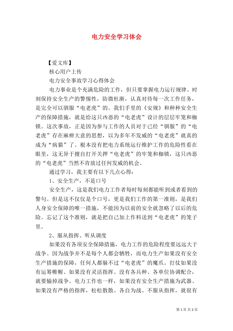 电力安全学习体会（二）_第1页