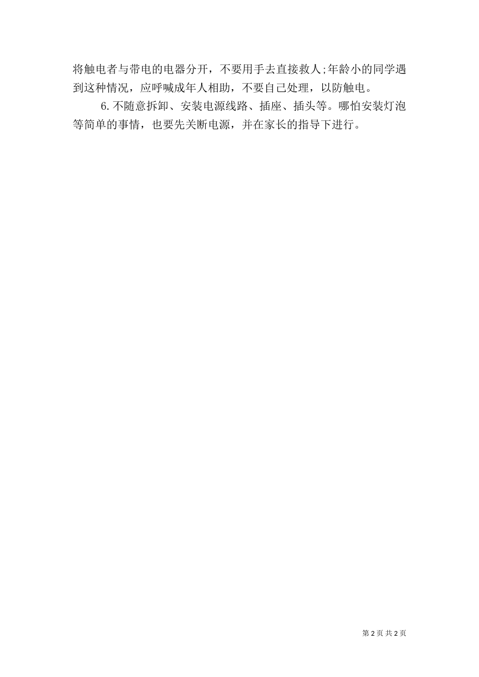 安全用电演讲稿（二）3_第2页