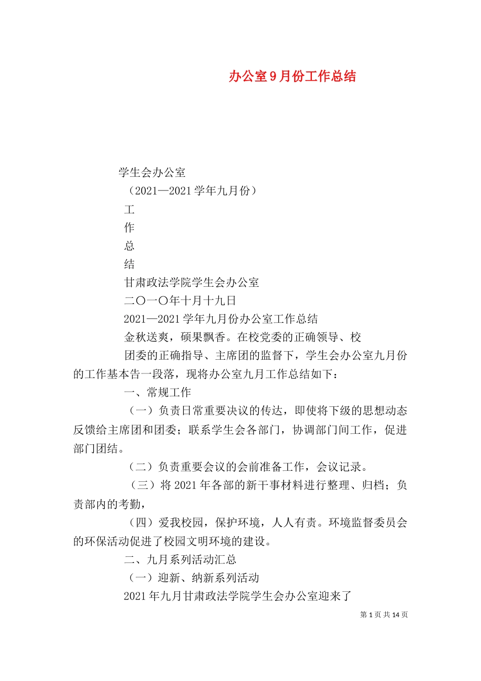 办公室9月份工作总结_第1页
