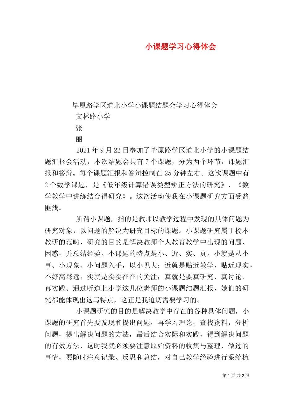小课题学习心得体会（一）_第1页