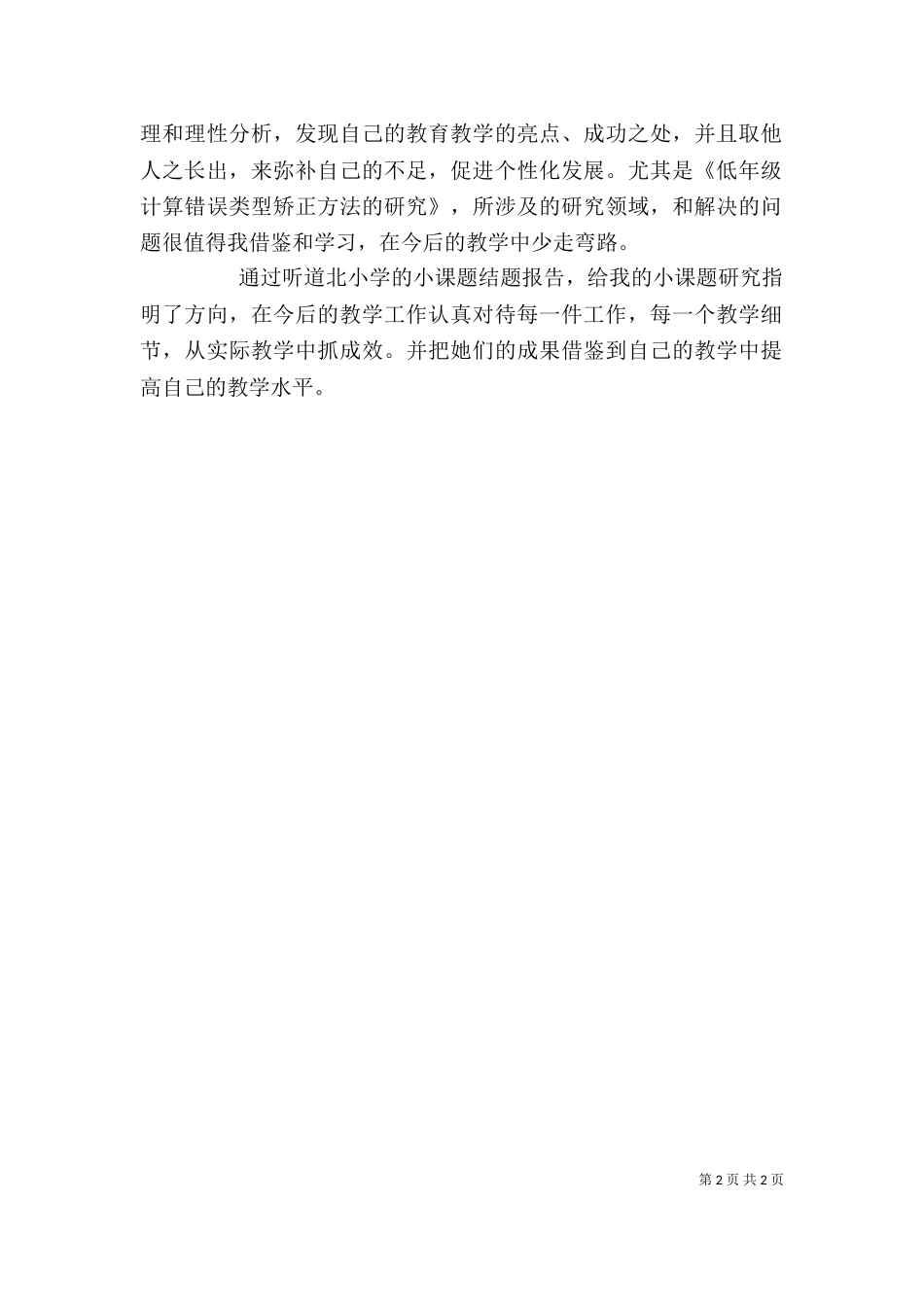 小课题学习心得体会（一）_第2页