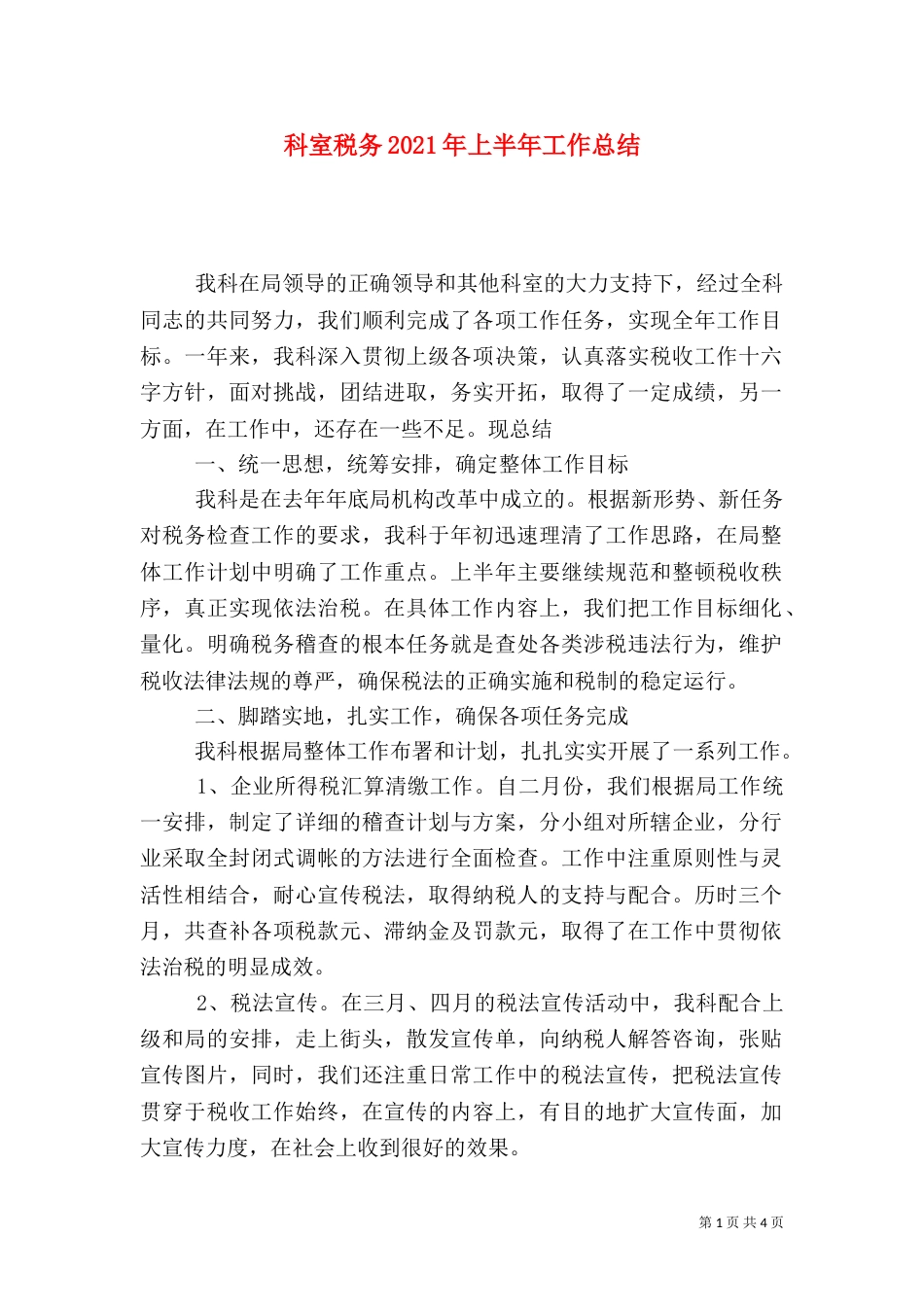 科室税务2021年上半年工作总结_第1页