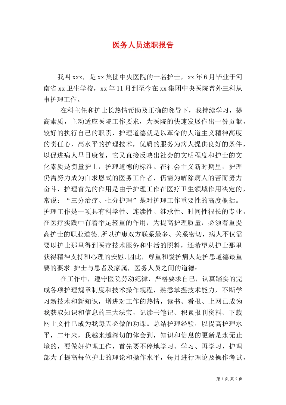 医务人员述职报告（一）_第1页