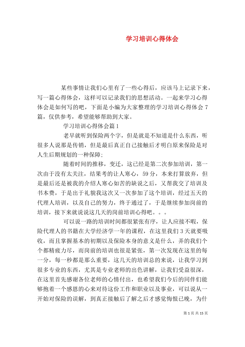 学习培训心得体会(八)_第1页