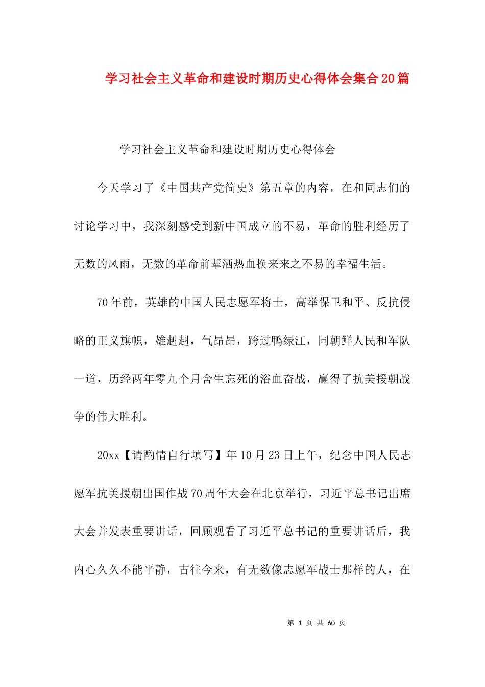 （精选）学习社会主义革命和建设时期历史心得体会集合20篇_第1页