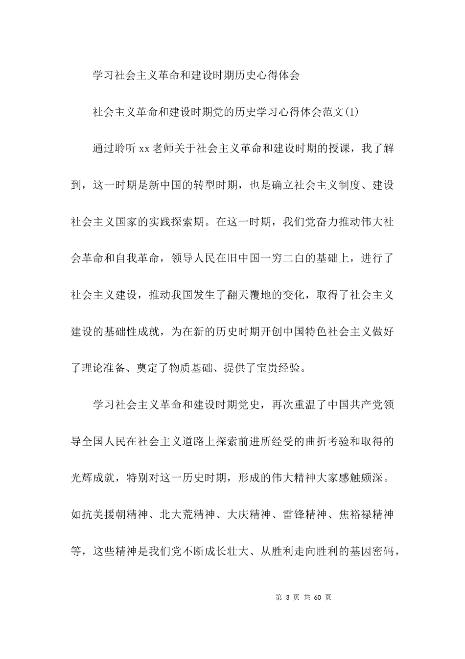 （精选）学习社会主义革命和建设时期历史心得体会集合20篇_第3页