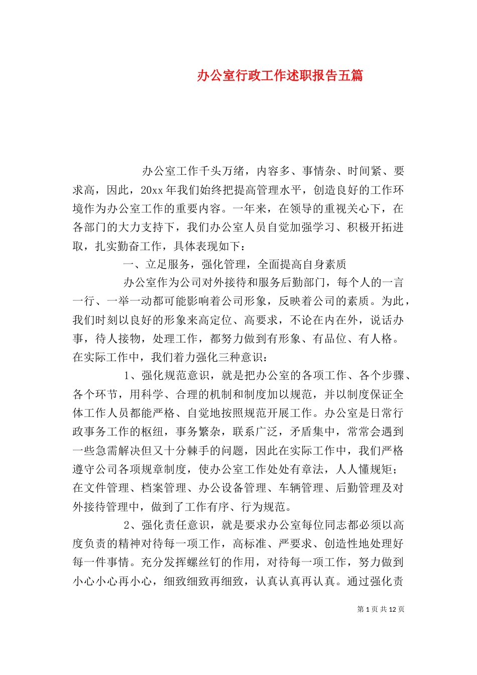办公室行政工作述职报告五篇_第1页