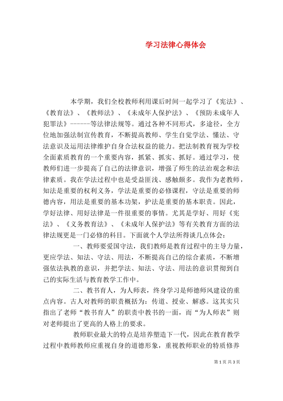 学习法律心得体会（五）_第1页