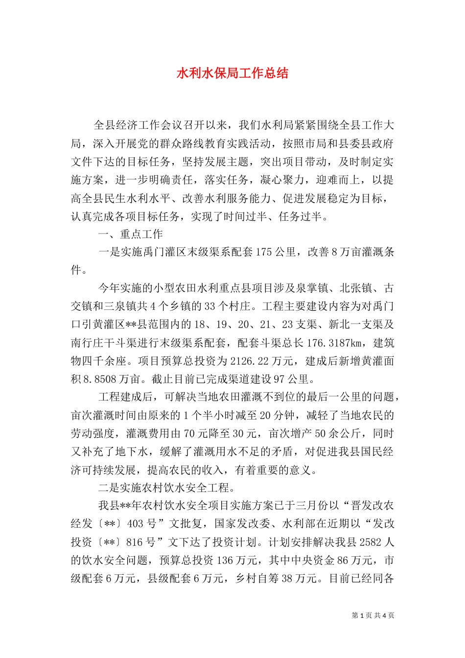水利水保局工作总结_第1页