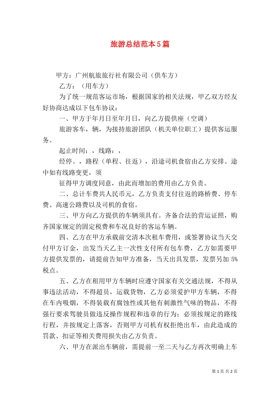 旅游总结范本5篇（三）_第1页