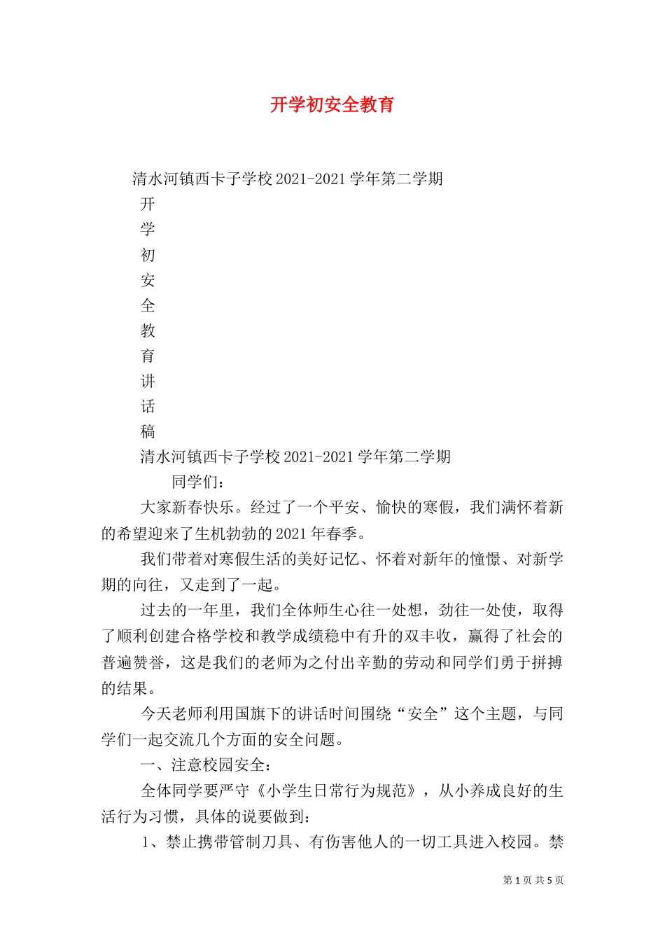 开学初安全教育（一）_第1页