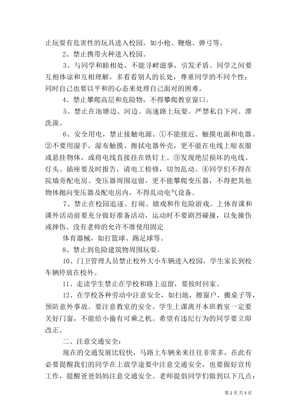 开学初安全教育（一）_第2页