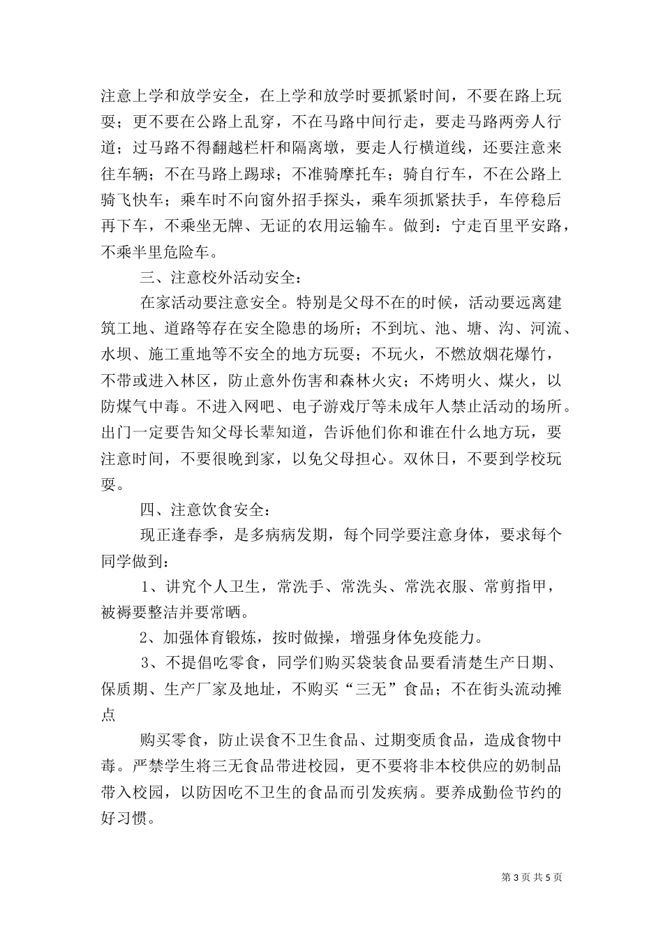开学初安全教育（一）_第3页