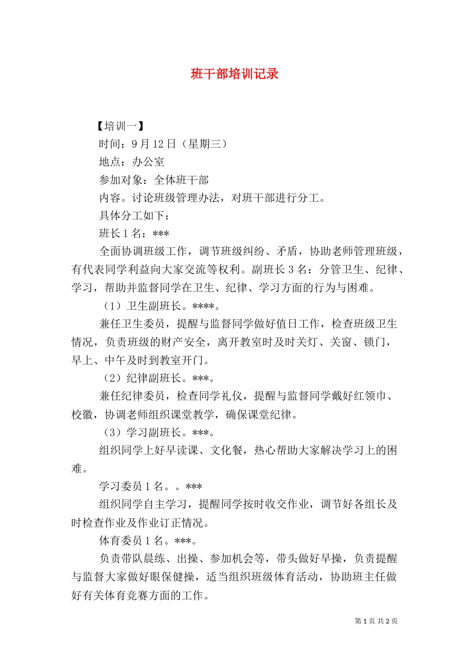 班干部培训记录（四）_第1页