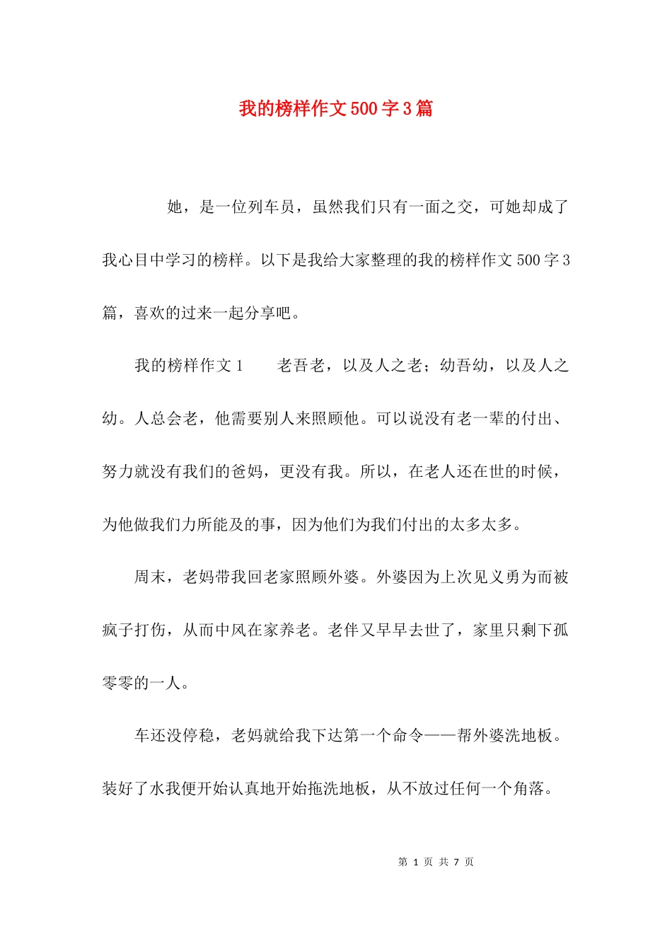 我的榜样作文500字3篇_第1页