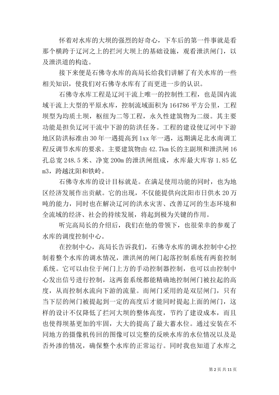 水利工程学习心得_第2页
