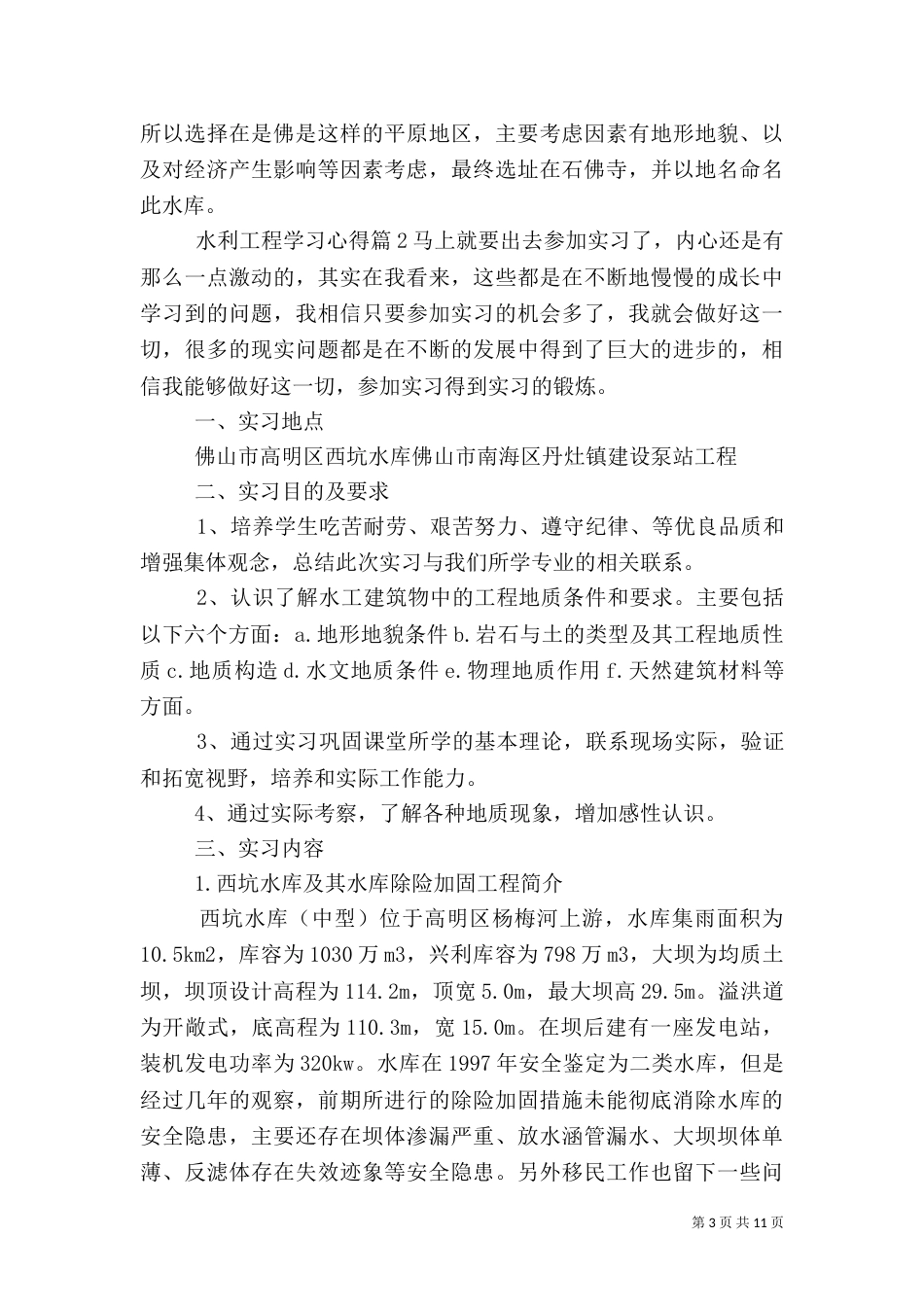 水利工程学习心得_第3页