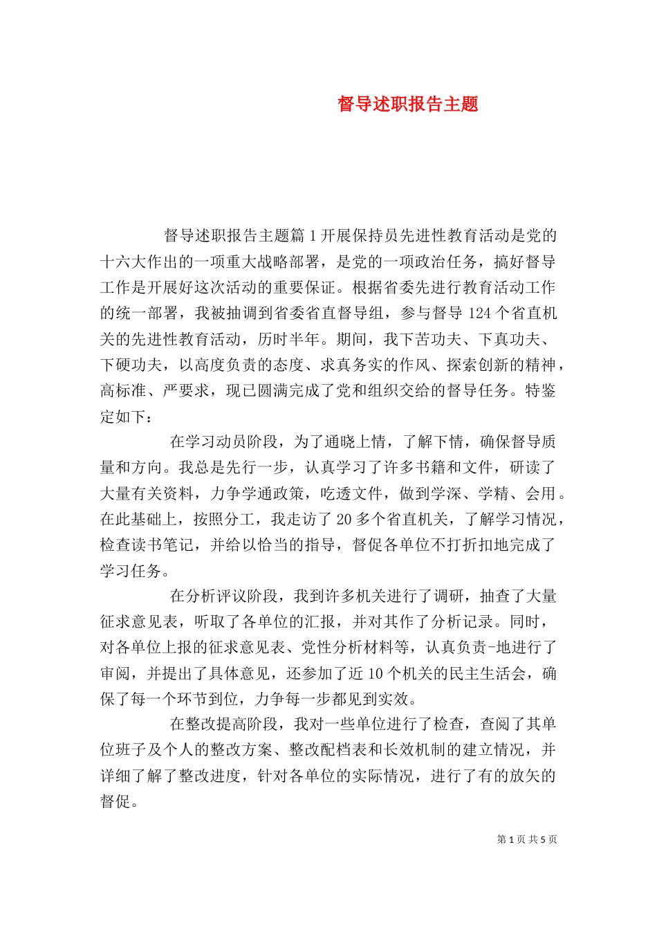 督导述职报告主题_第1页