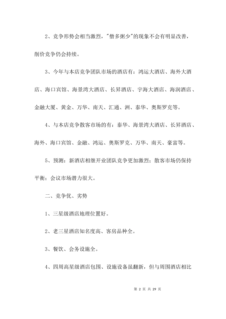 酒店营销设计参考3篇_第2页