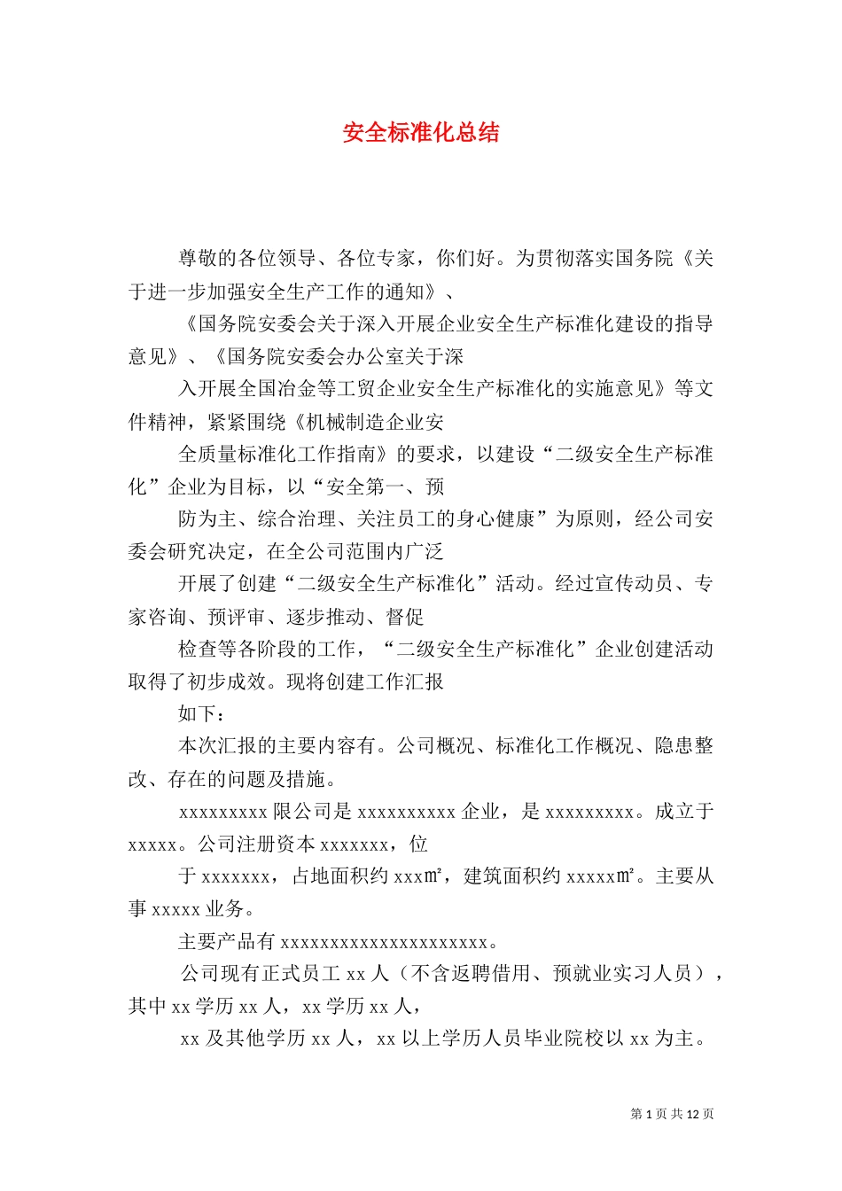 安全标准化总结（一）_第1页
