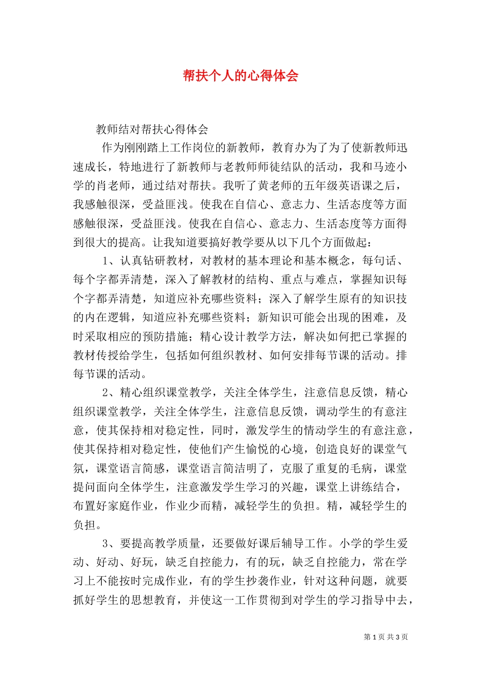 帮扶个人的心得体会（一）_第1页