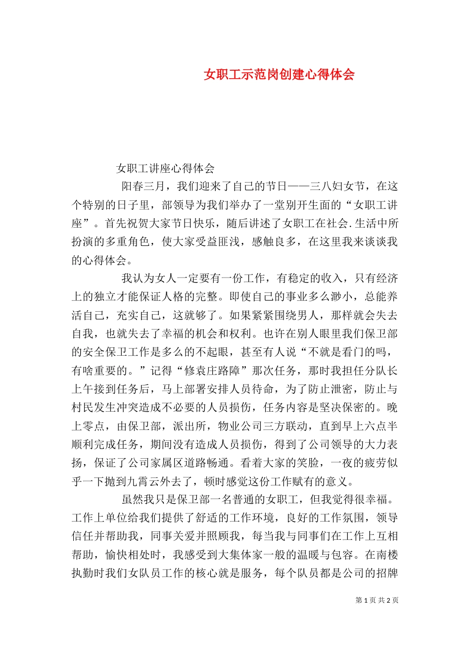 女职工示范岗创建心得体会_第1页