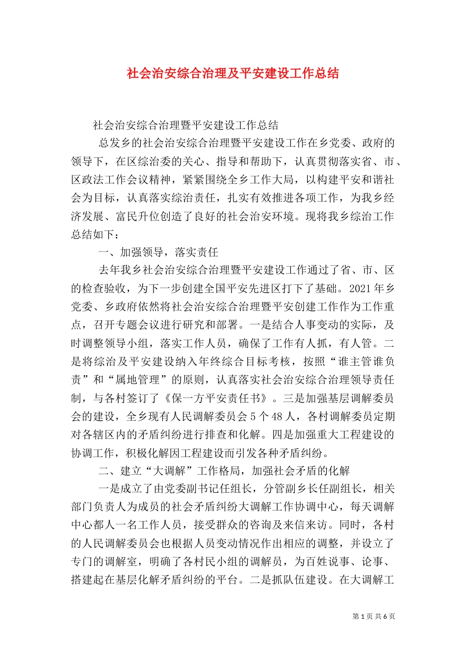 社会治安综合治理及平安建设工作总结（一）_第1页