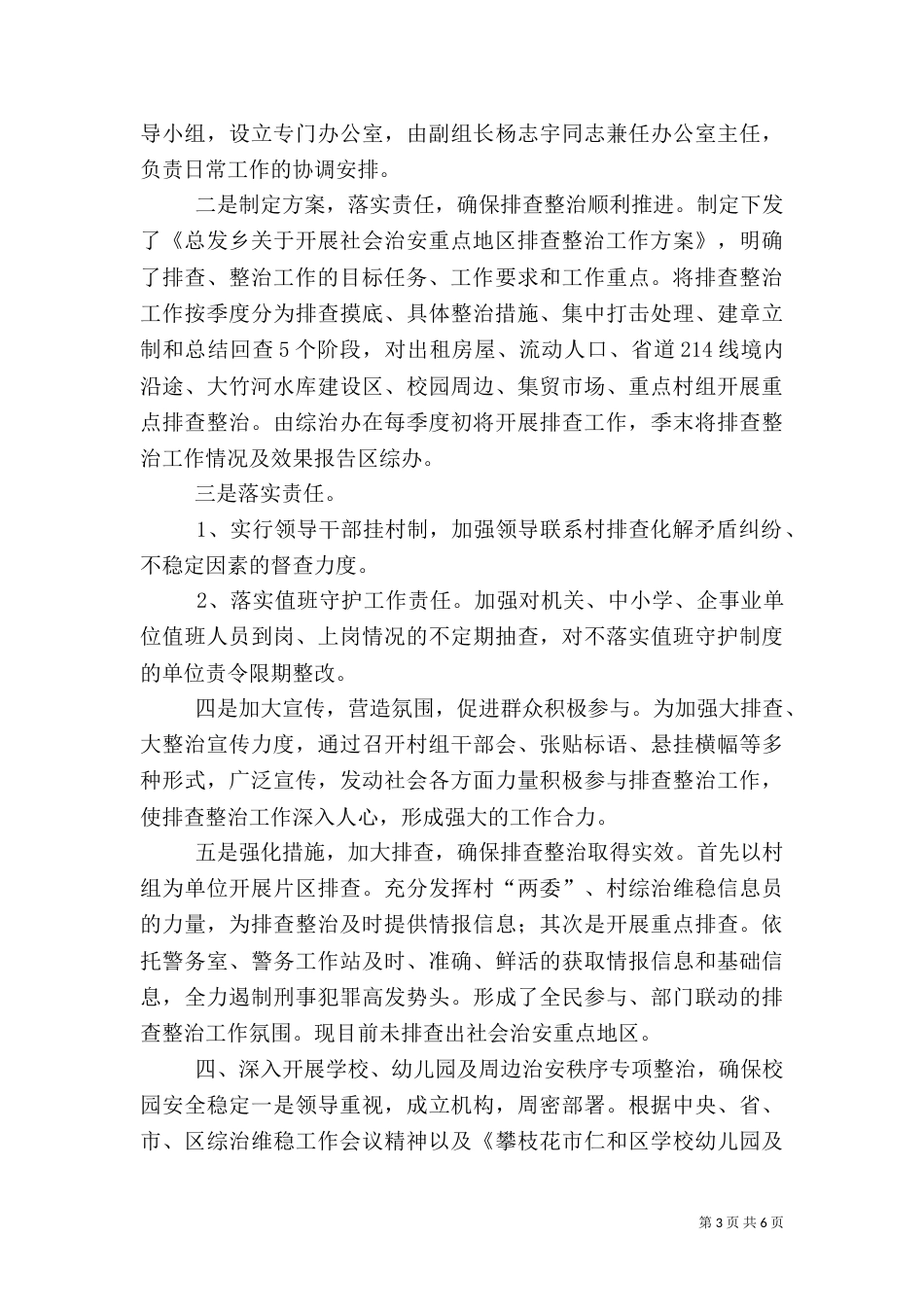 社会治安综合治理及平安建设工作总结（一）_第3页