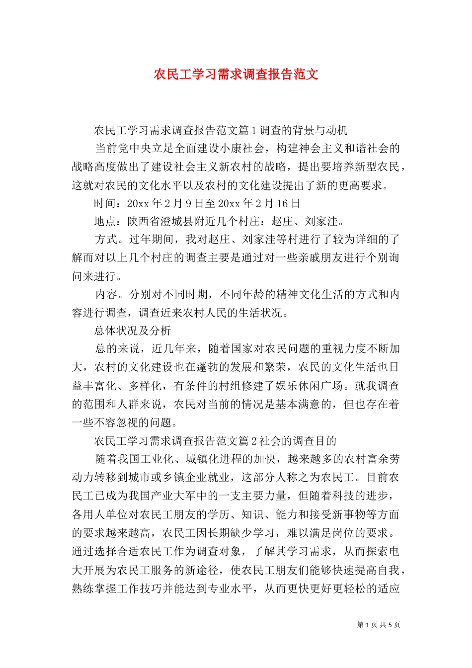 农民工学习需求调查报告范文（一）_第1页