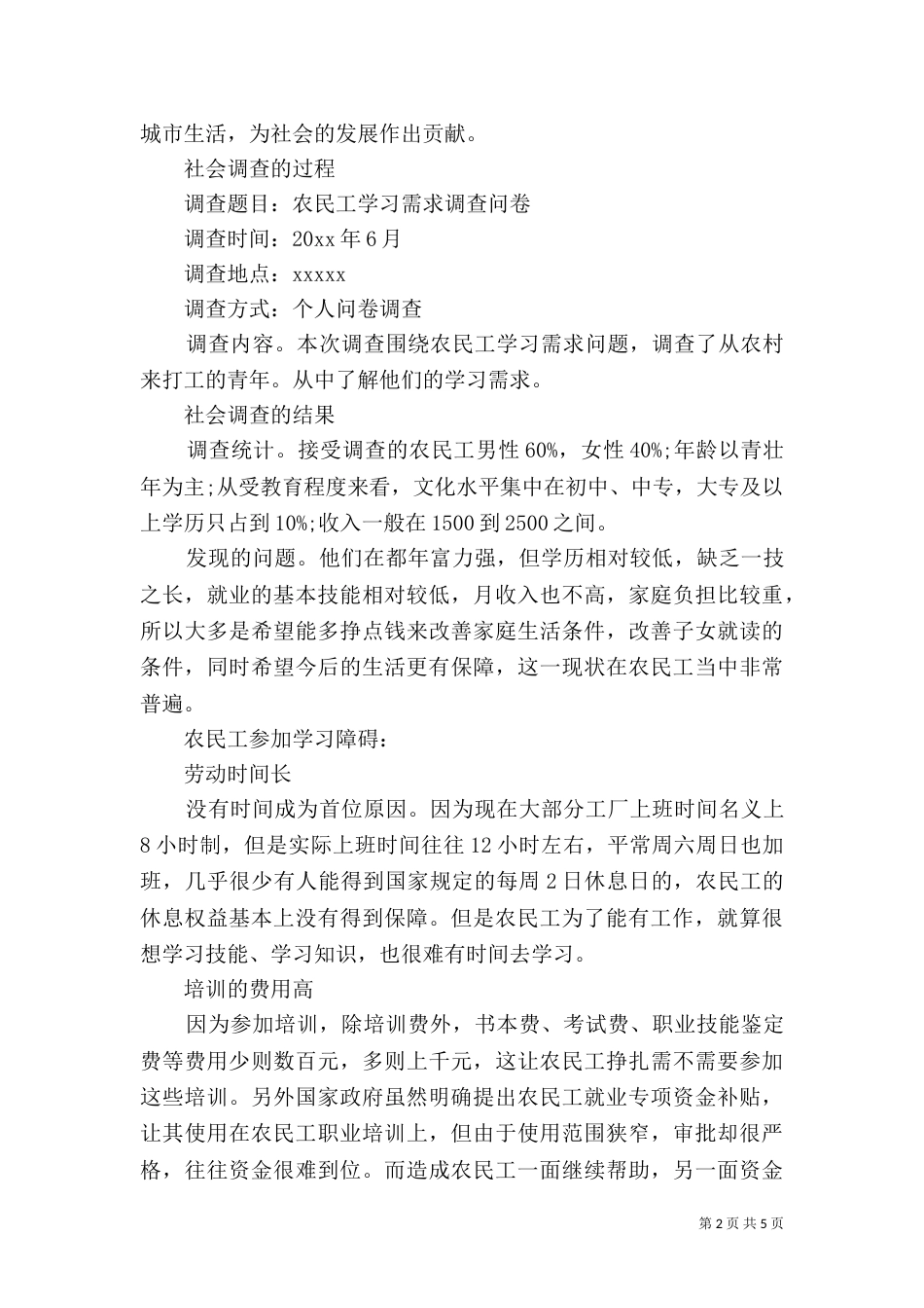 农民工学习需求调查报告范文（一）_第2页