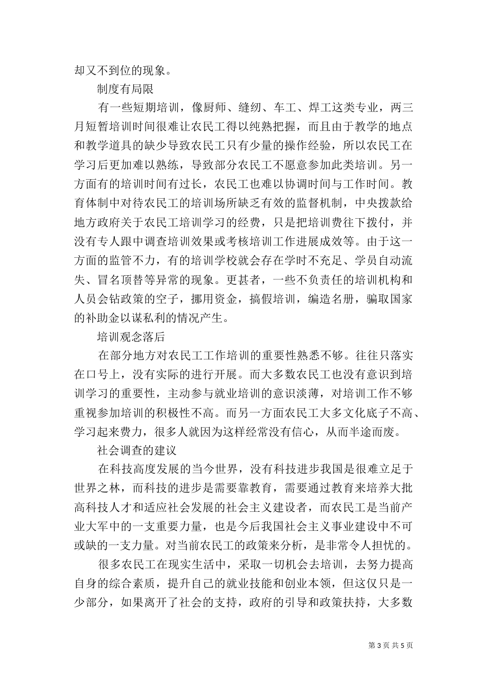 农民工学习需求调查报告范文（一）_第3页