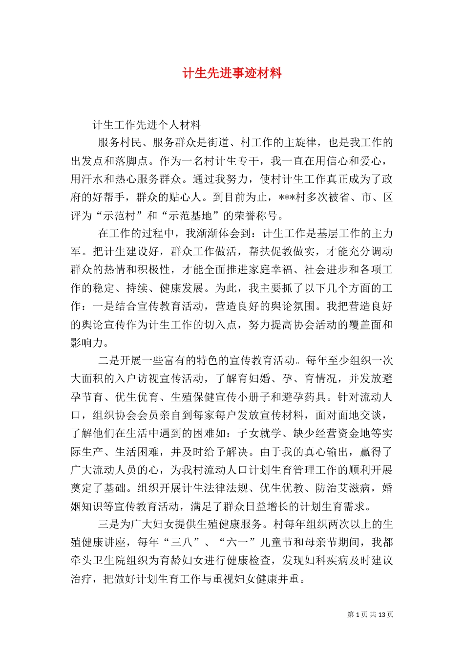 计生先进事迹材料_第1页