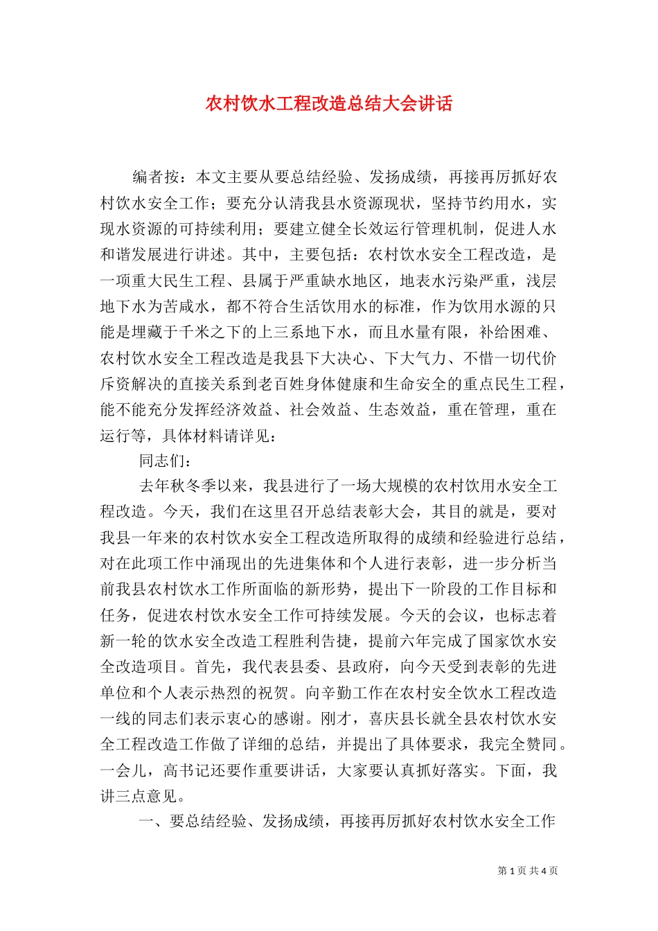 农村饮水工程改造总结大会讲话（一）_第1页