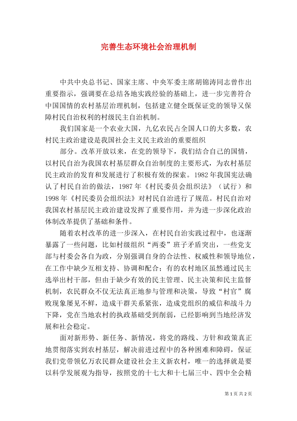 完善生态环境社会治理机制（一）_第1页