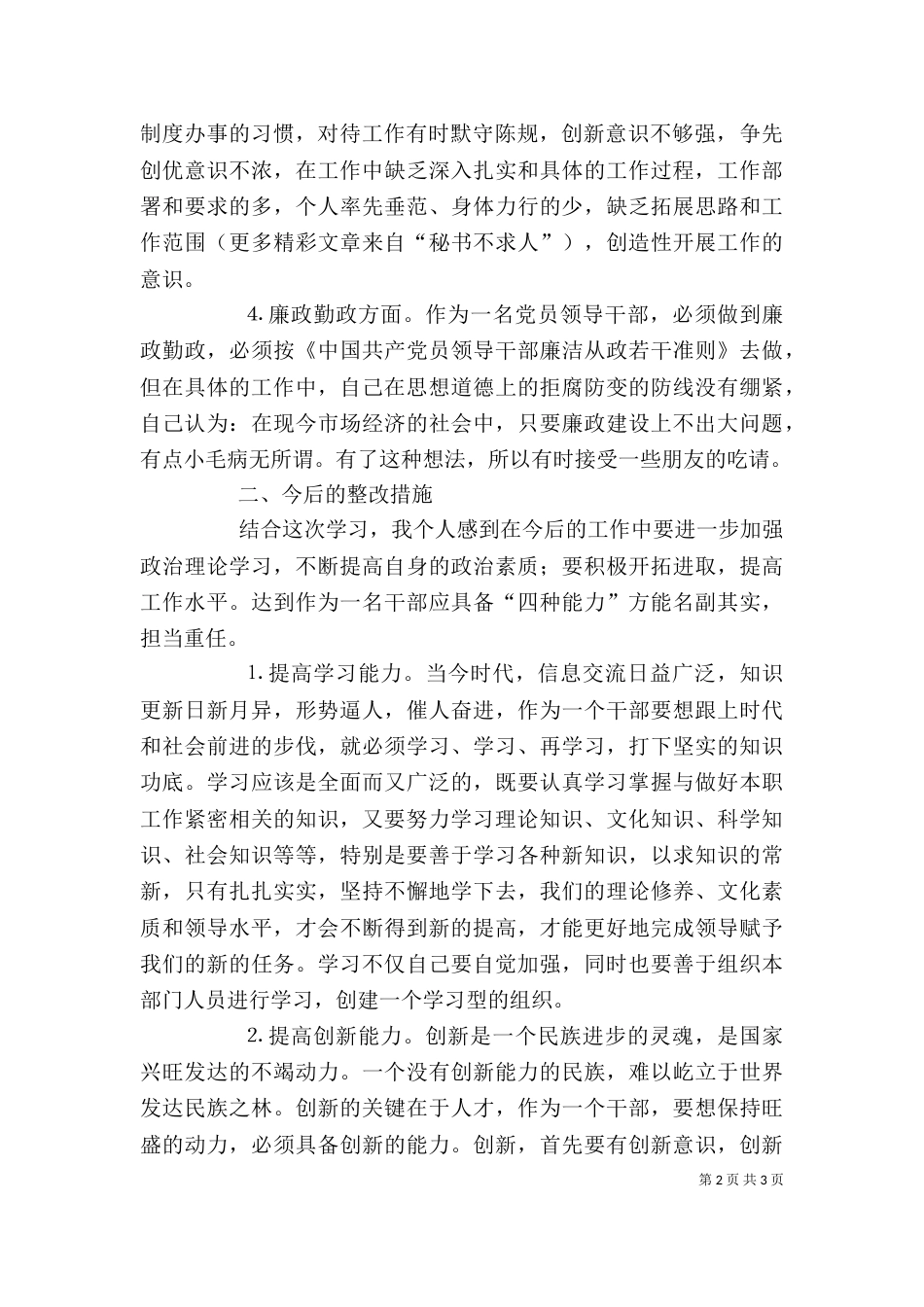领导干部警示教育自我剖析材料（七）_第2页