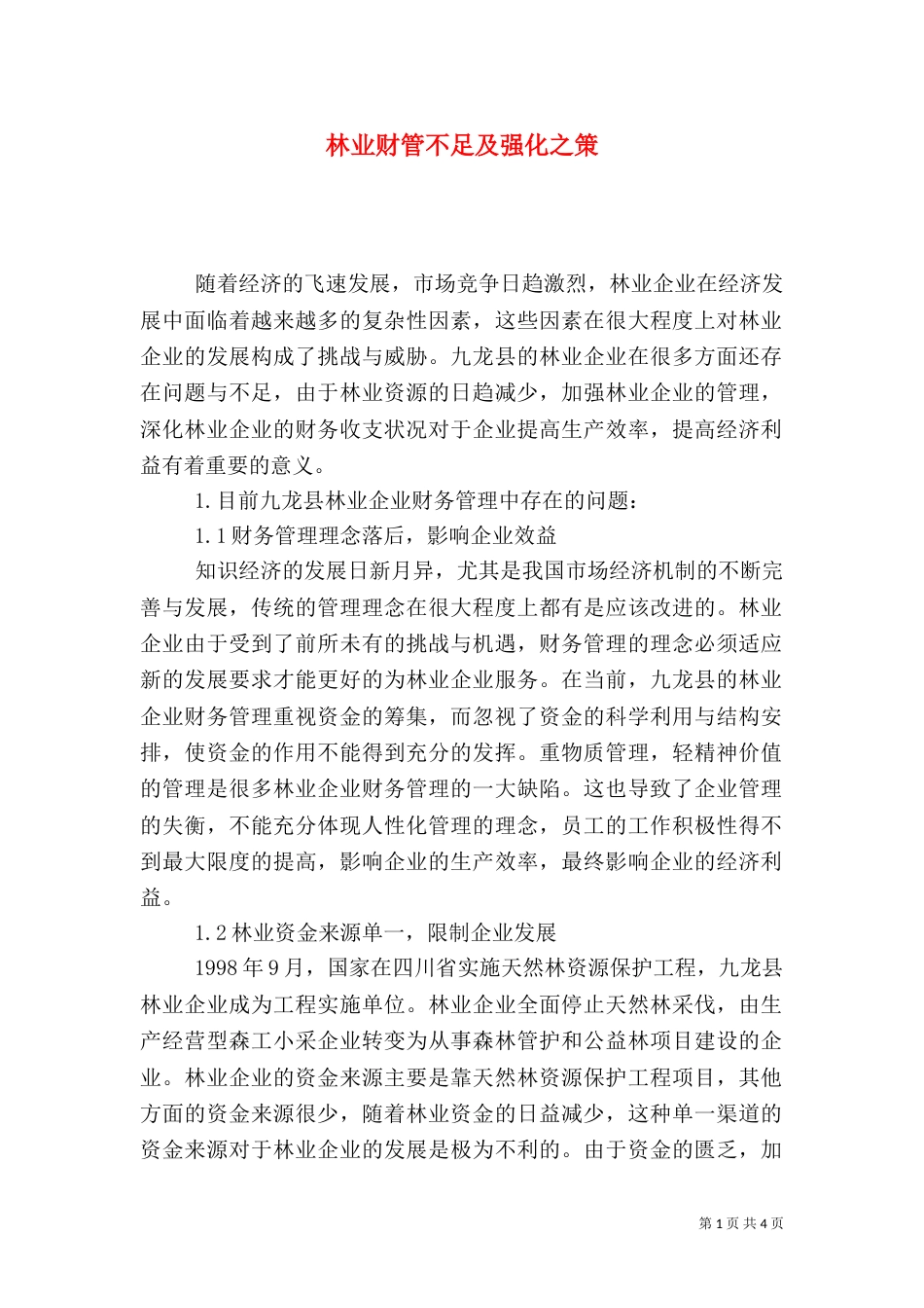 林业财管不足及强化之策（一）_第1页