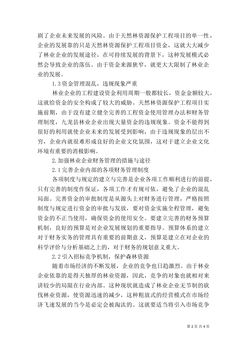 林业财管不足及强化之策（一）_第2页