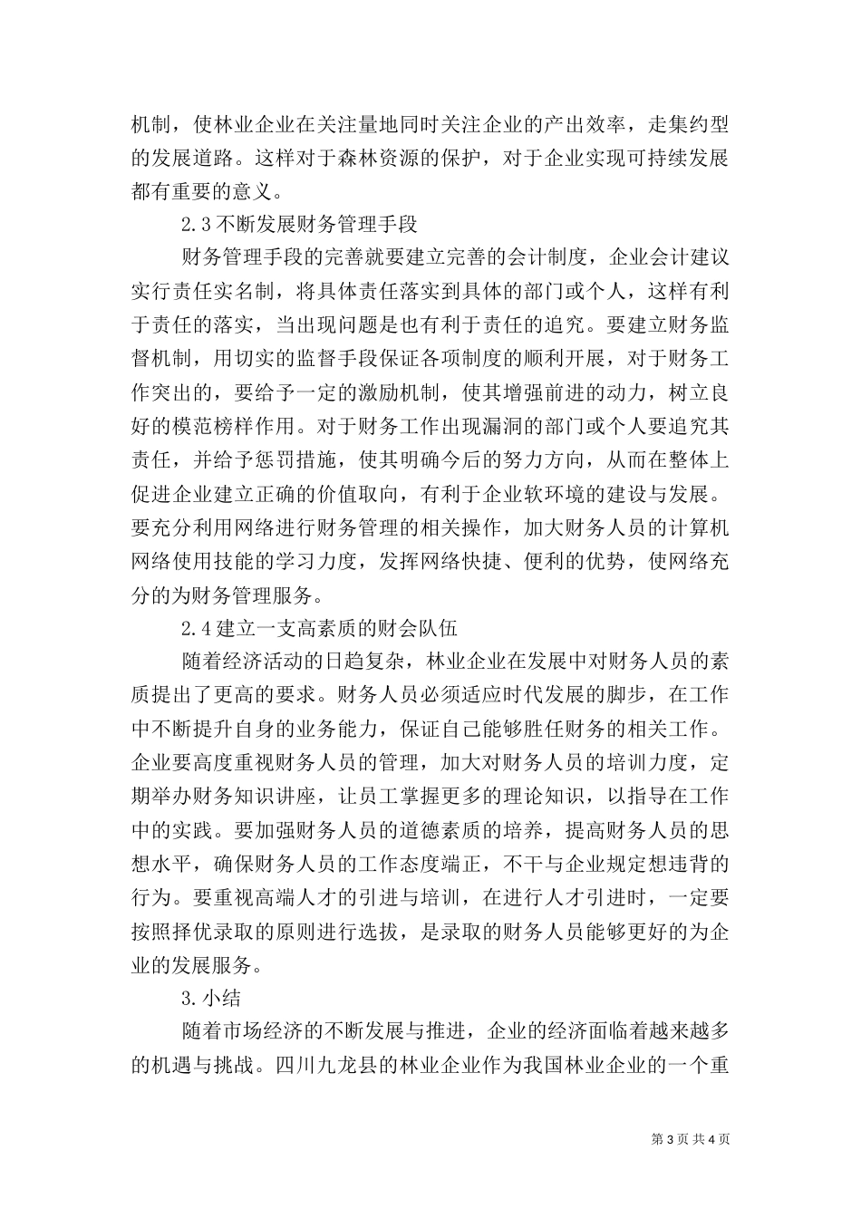 林业财管不足及强化之策（一）_第3页