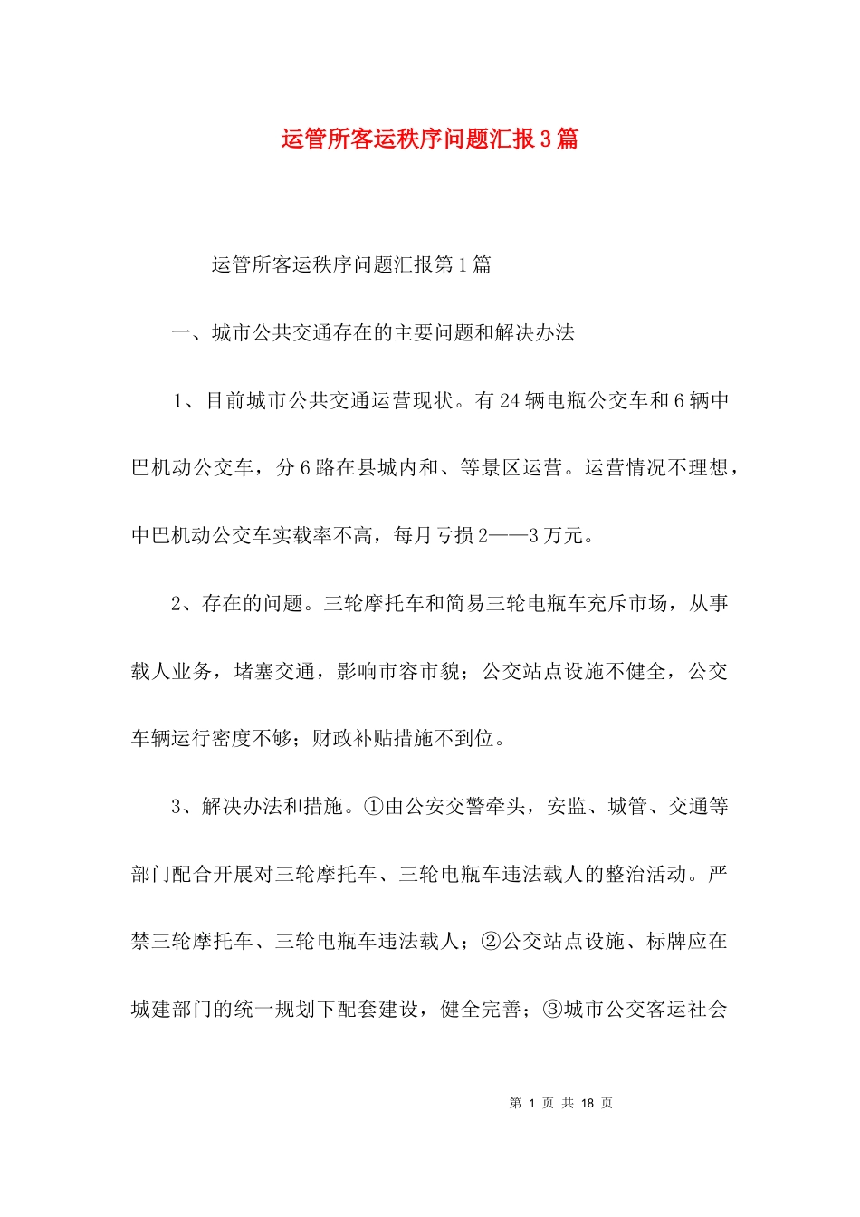 （精选）运管所客运秩序问题汇报3篇_第1页