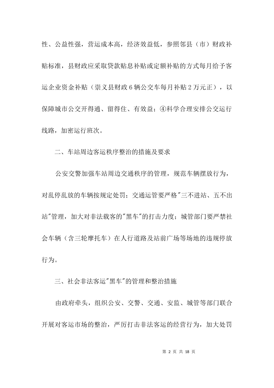 （精选）运管所客运秩序问题汇报3篇_第2页