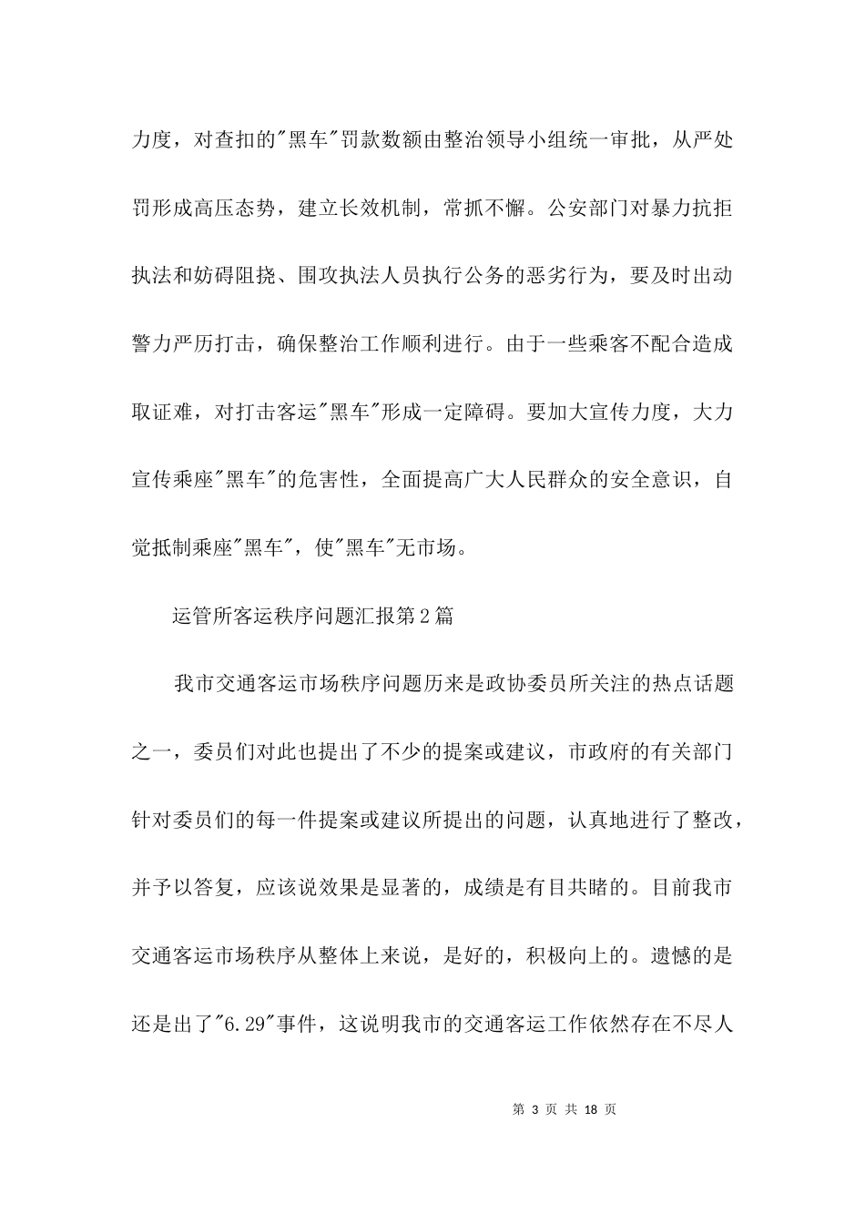 （精选）运管所客运秩序问题汇报3篇_第3页