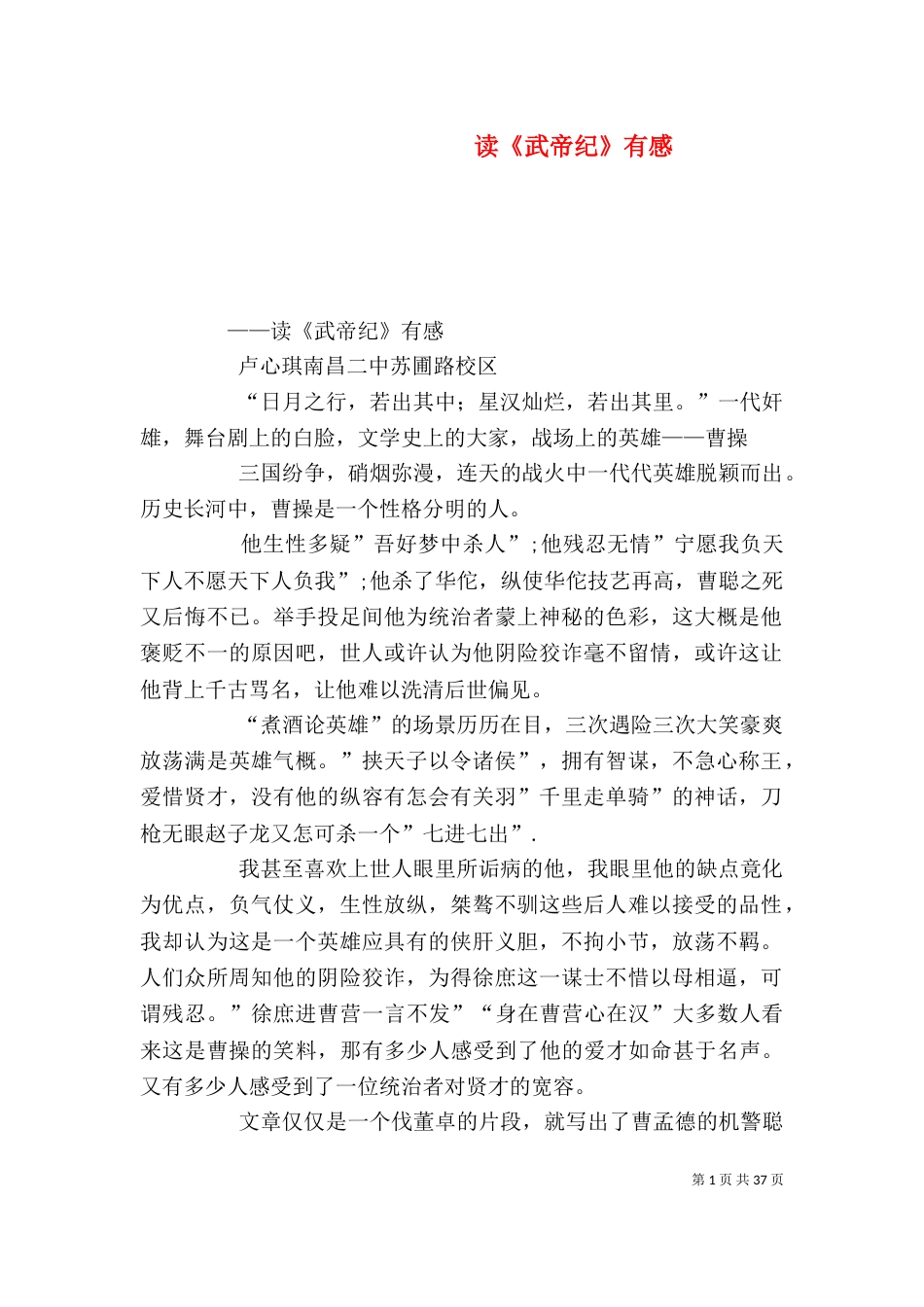 读《武帝纪》有感_第1页