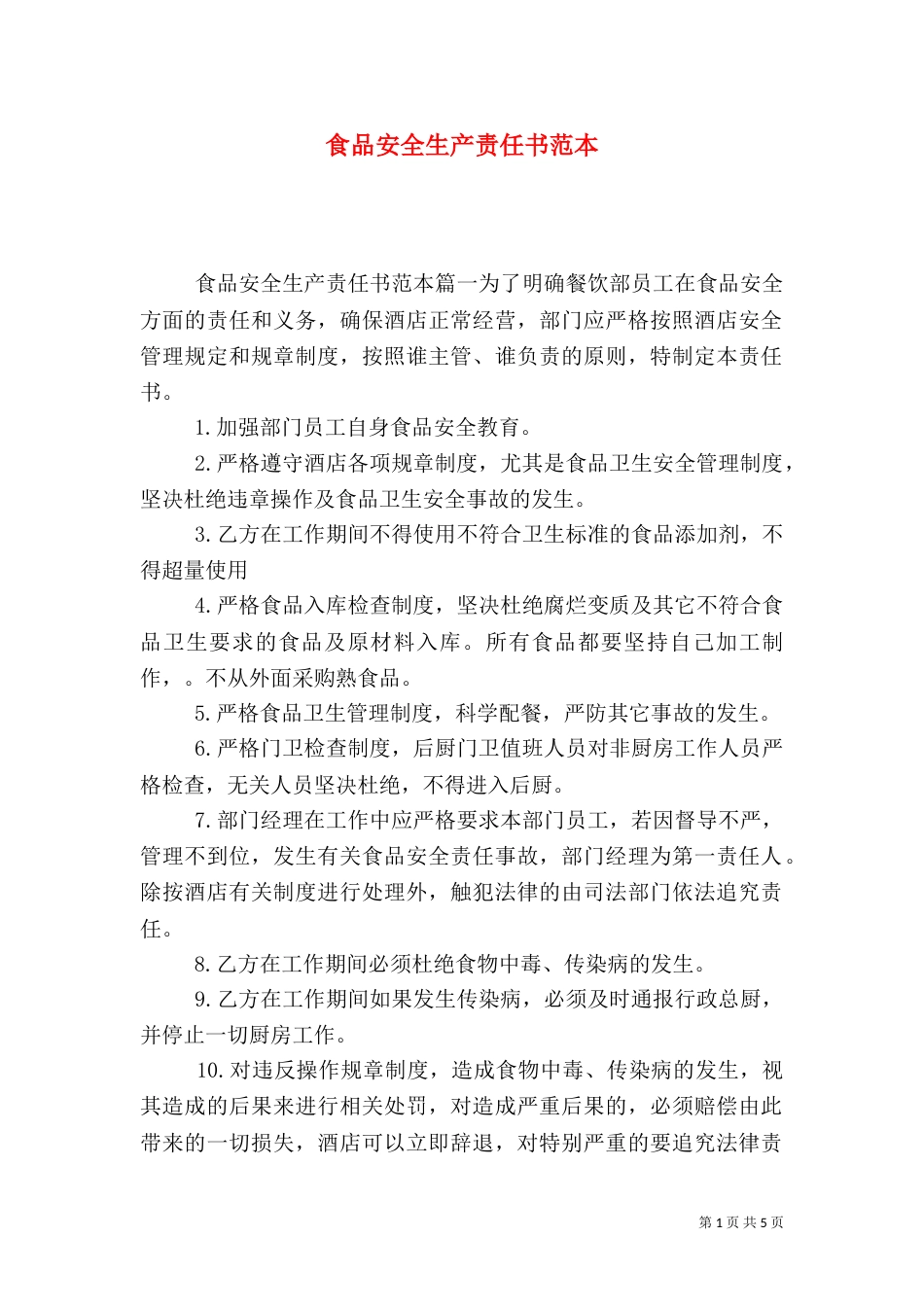 食品安全生产责任书范本_第1页