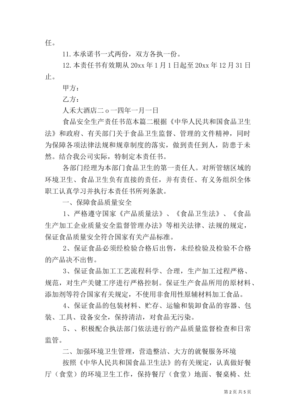 食品安全生产责任书范本_第2页