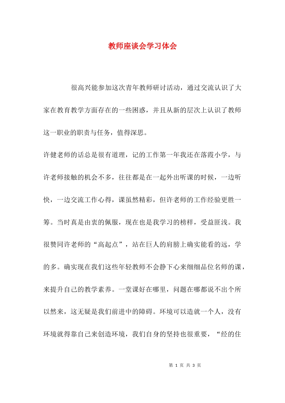 （精选）教师座谈会学习体会_第1页