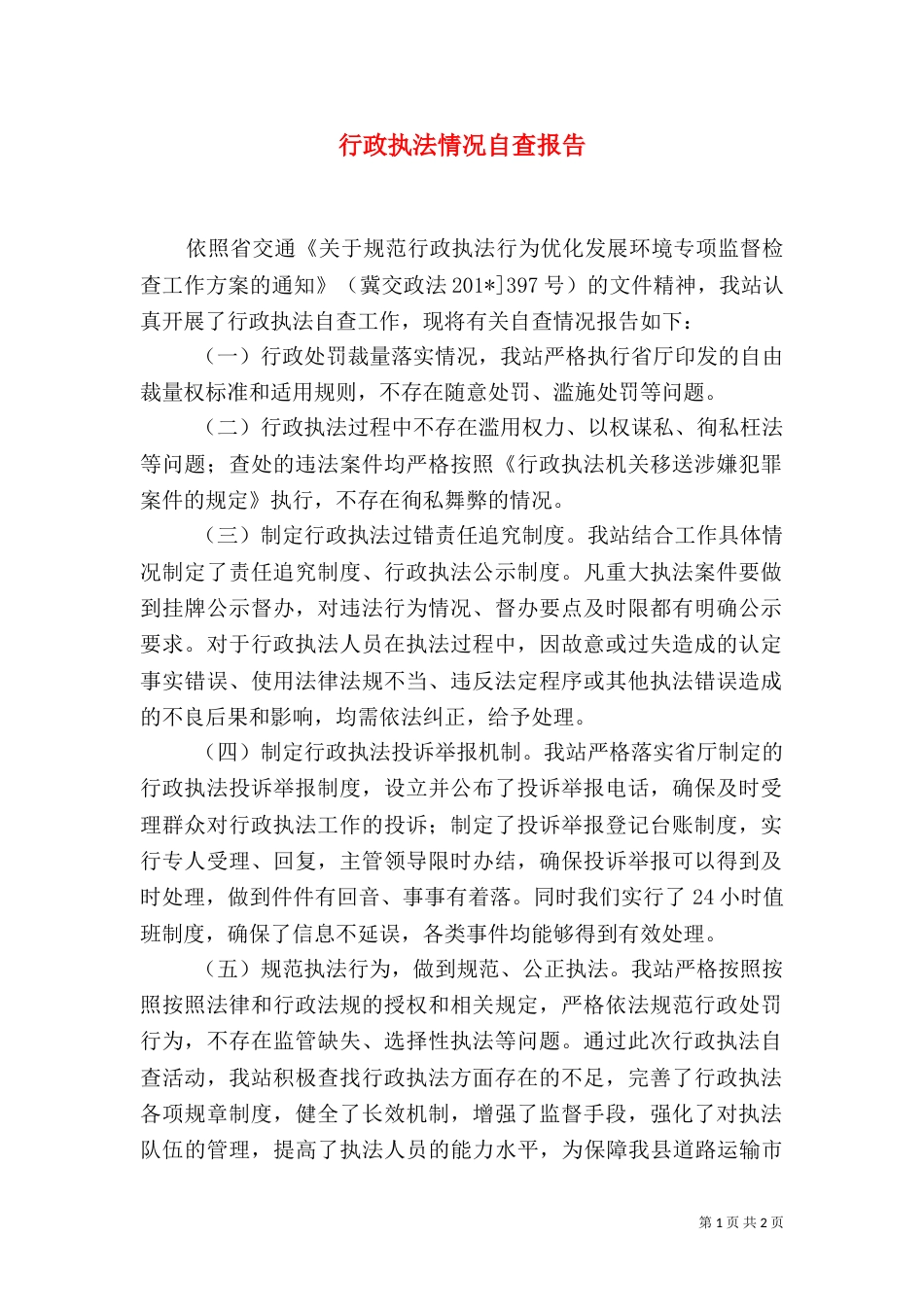 行政执法情况自查报告_第1页
